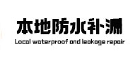 当涂本地防水补漏